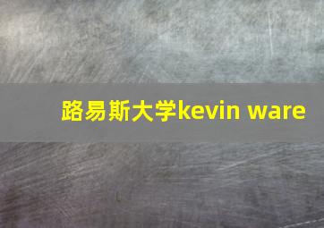 路易斯大学kevin ware